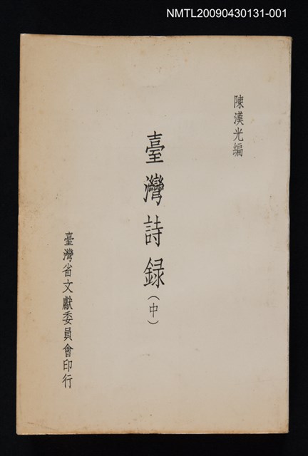 主要名稱：臺灣詩錄（中）圖檔，第1張，共1張