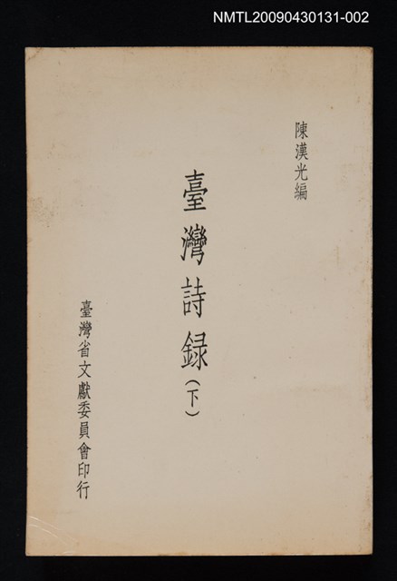 主要名稱：臺灣詩錄（下）圖檔，第1張，共1張