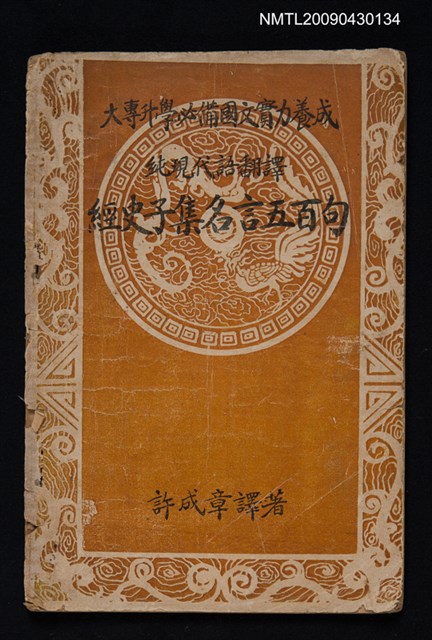 主要名稱：經史子集名言五百句圖檔，第1張，共1張