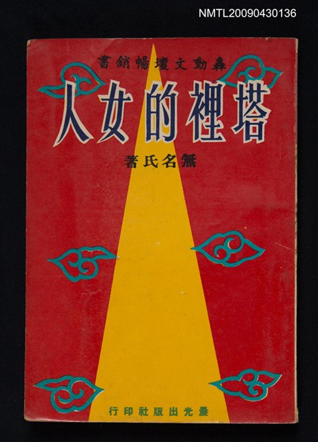 主要名稱：塔裡的女人圖檔，第1張，共1張