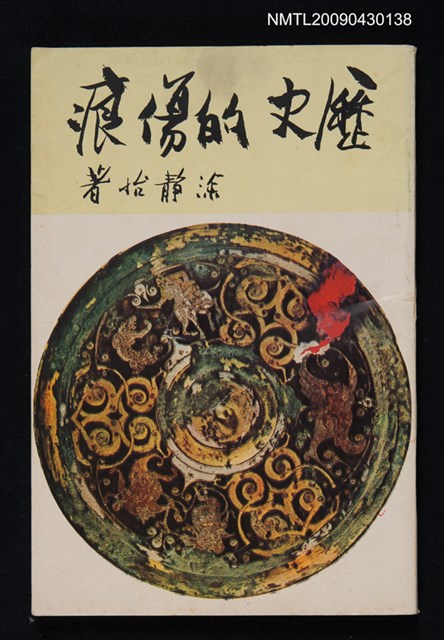 主要名稱：歷史的傷痕圖檔，第1張，共1張