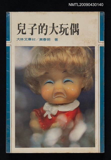 主要名稱：兒子的大玩偶圖檔，第1張，共1張