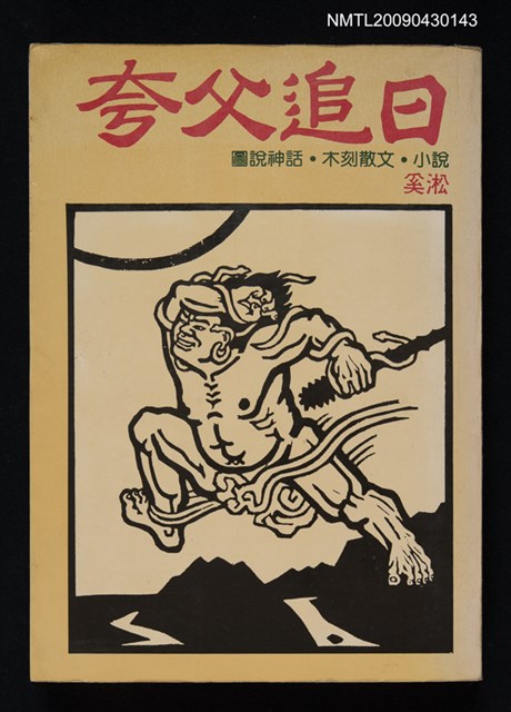 主要名稱：夸父追日圖檔，第1張，共1張