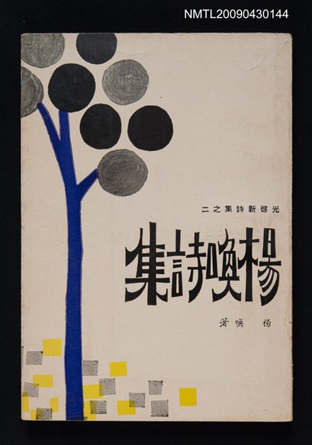 主要名稱：楊喚詩集圖檔，第1張，共1張