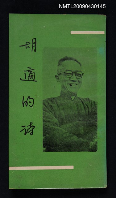 主要名稱：胡適的詩圖檔，第1張，共1張