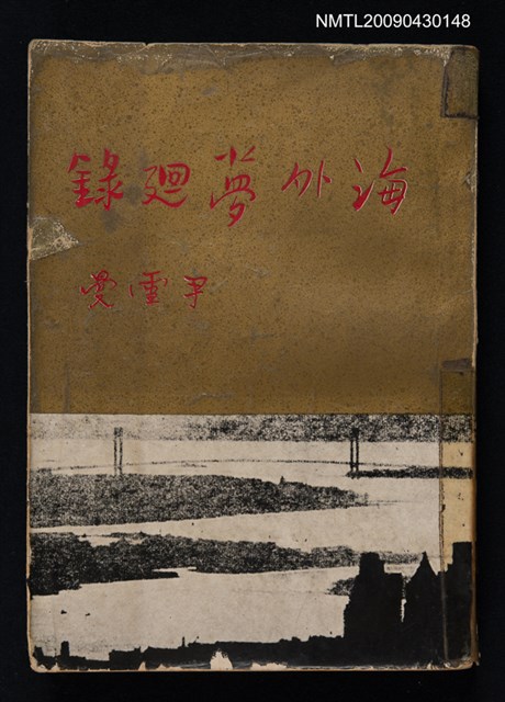 主要名稱：海外夢迴錄圖檔，第1張，共1張