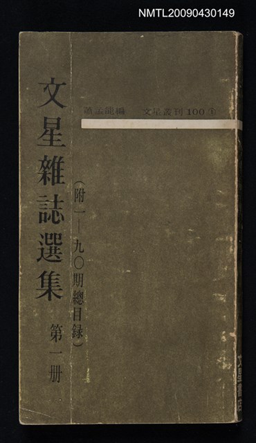 主要名稱：文星雜誌選集 第一冊圖檔，第1張，共1張