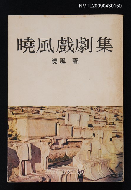 主要名稱：曉風戲劇集圖檔，第1張，共1張