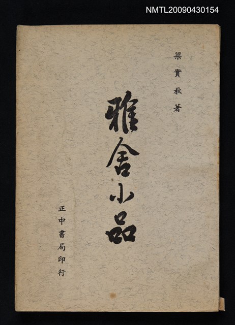 主要名稱：雅舍小品圖檔，第1張，共1張