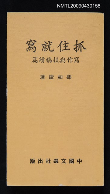 主要名稱：抓住就寫（寫作與投稿續篇）圖檔，第1張，共1張