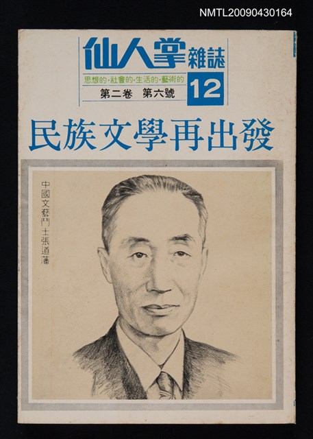 期刊名稱：仙人掌雜誌2卷6號12號/其他-專題名稱：民族文學再出發圖檔，第1張，共1張