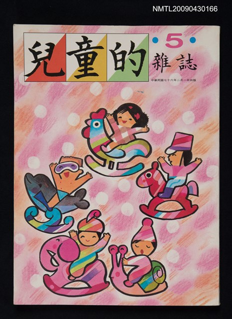期刊名稱：兒童的雜誌5號圖檔，第1張，共1張
