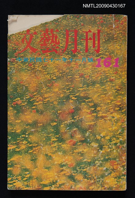 期刊名稱：文藝月刊161期圖檔，第1張，共1張