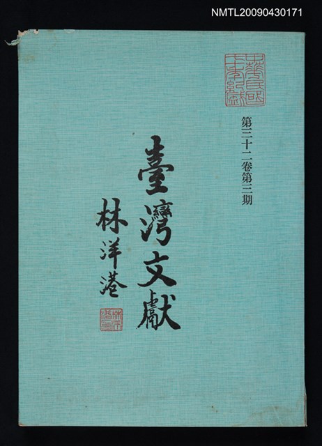 期刊名稱：臺灣文獻32卷3期圖檔，第1張，共1張