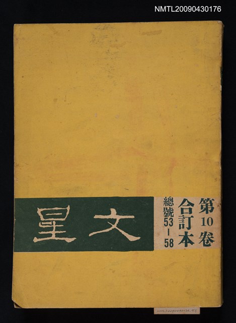 期刊名稱：文星 53-58期合訂本圖檔，第1張，共1張