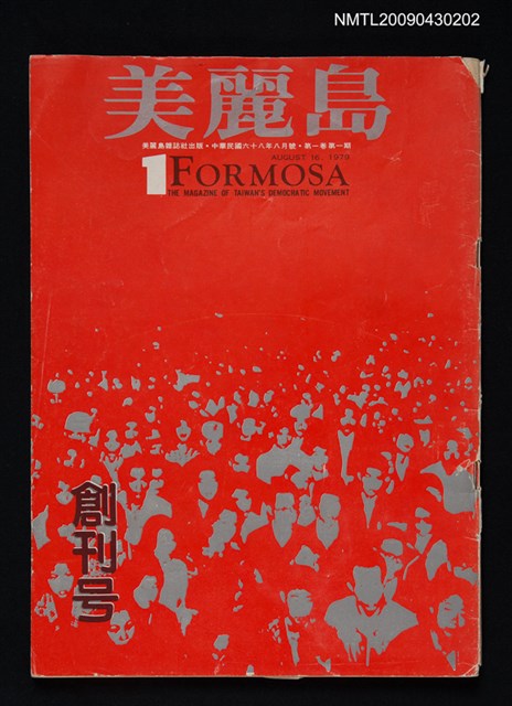 期刊名稱：美麗島 創刊號圖檔，第1張，共3張