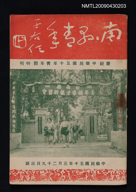 期刊名稱：南縣青年8卷2期圖檔，第1張，共1張