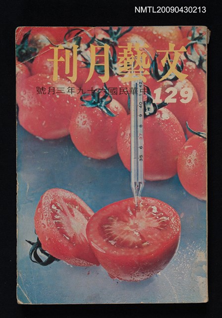 期刊名稱：文藝月刊129期圖檔，第1張，共1張
