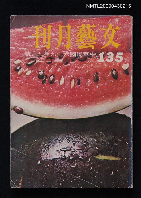 期刊名稱：文藝月刊135期圖檔，第1張，共1張