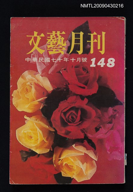 期刊名稱：文藝月刊148期圖檔，第1張，共1張