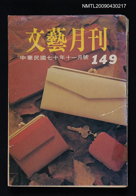 期刊名稱：文藝月刊149期圖檔，第1張，共1張