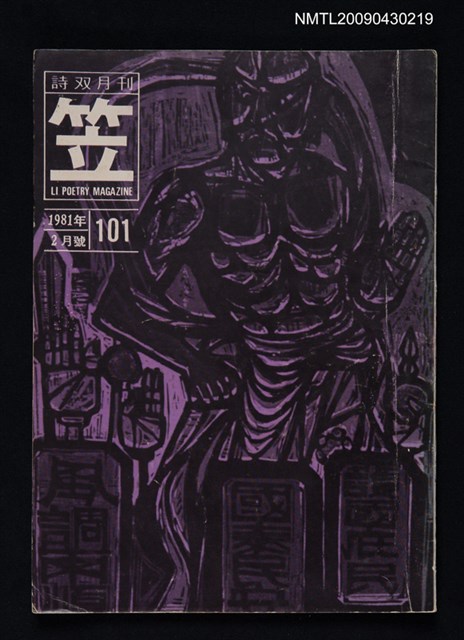 期刊名稱：笠詩雙月刊101期圖檔，第1張，共1張