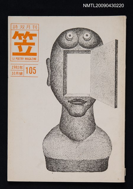 期刊名稱：笠詩雙月刊105期圖檔，第1張，共1張