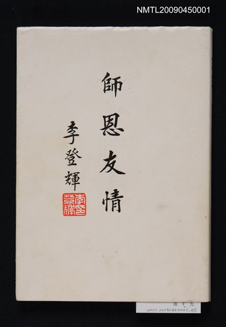 主要名稱：師恩友情/副題名：張有忠君出版記念會記錄集圖檔，第1張，共1張