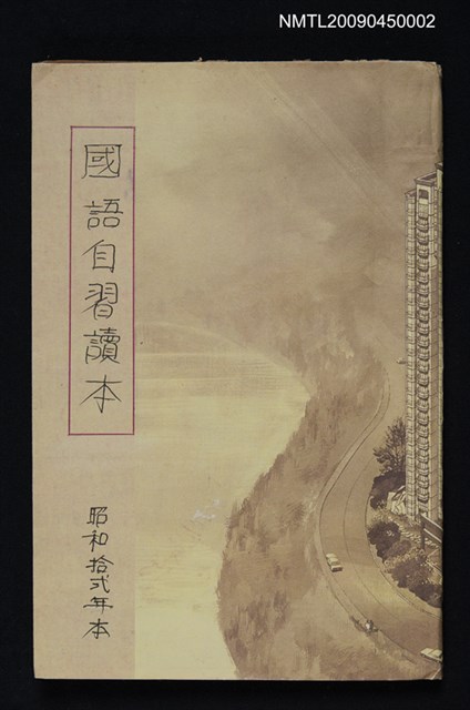 主要名稱：國語自習讀本2~4冊合訂本圖檔，第1張，共2張