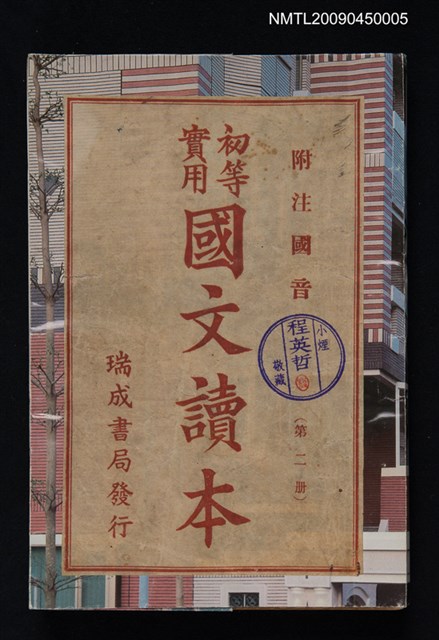 主要名稱：初等實用國文讀本2；3；4；8冊合訂本圖檔，第1張，共1張