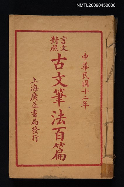 主要名稱：言文對照古文筆法百篇1~4冊合訂本圖檔，第1張，共1張