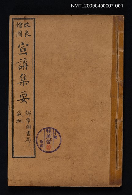 主要名稱：改良繪圖宣講集要 1圖檔，第1張，共2張