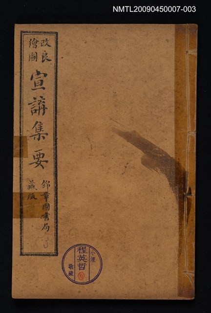 主要名稱：改良繪圖宣講集要 3圖檔，第1張，共1張