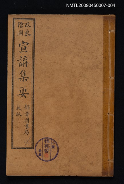 主要名稱：改良繪圖宣講集要 4圖檔，第1張，共1張