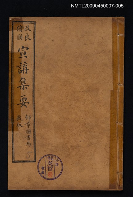 主要名稱：改良繪圖宣講集要 5圖檔，第1張，共1張