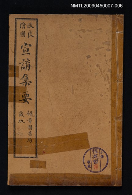 主要名稱：改良繪圖宣講集要 6圖檔，第1張，共1張