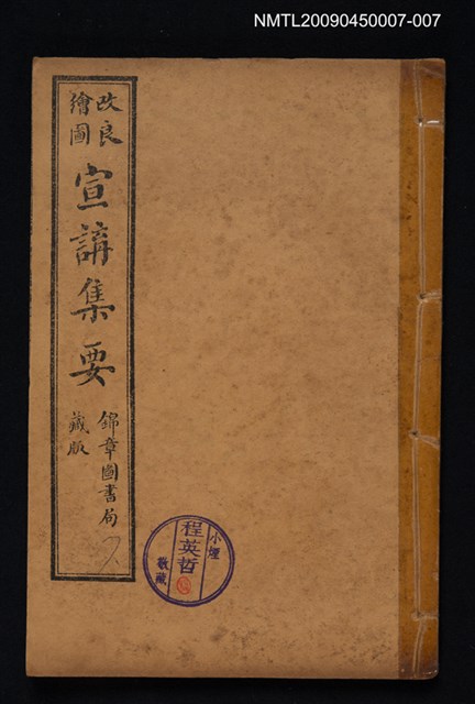 主要名稱：改良繪圖宣講集要 7圖檔，第1張，共1張