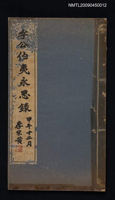 主要名稱：李公伯夷永思錄圖檔，第1張，共1張