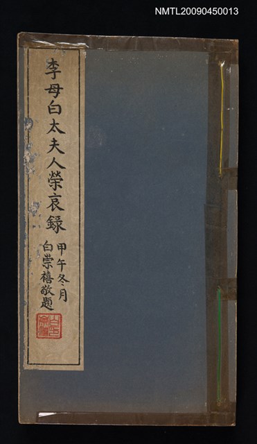 主要名稱：李母白太夫人榮哀錄圖檔，第1張，共1張