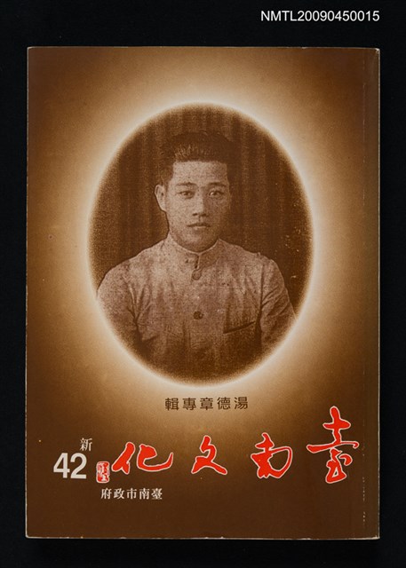 主要名稱：台南文化 新42期圖檔，第1張，共1張