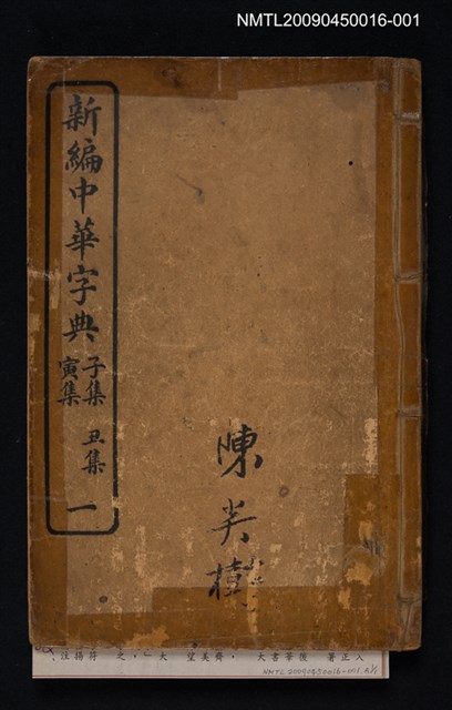 主要名稱：新編中華字典一 子集丑集寅集圖檔，第1張，共1張