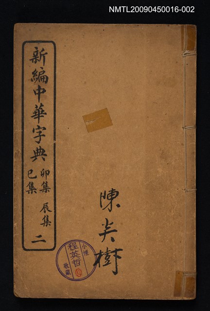 主要名稱：新編中華字典二 卯集辰集巳集圖檔，第1張，共1張