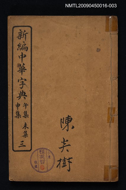 主要名稱：新編中華字典三 午集未集申集圖檔，第1張，共1張