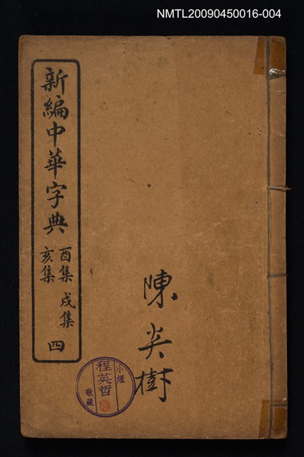 主要名稱：新編中華字典四 酉集戌集亥集圖檔，第1張，共1張