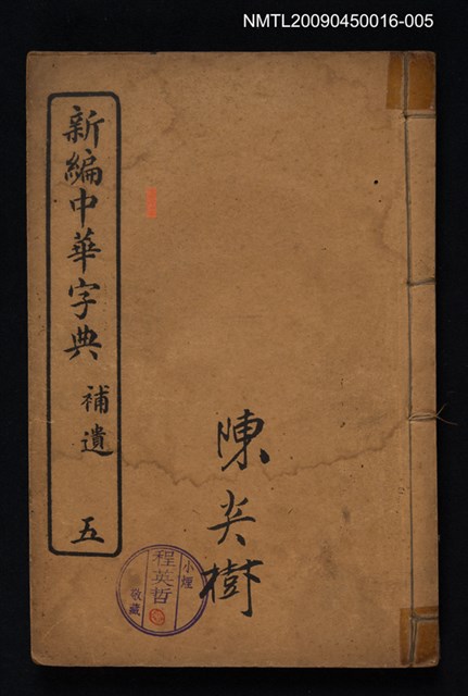 主要名稱：新編中華字典五 補遺圖檔，第1張，共1張