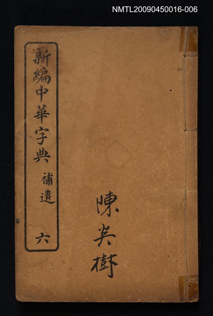 主要名稱：新編中華字典六 補遺圖檔，第1張，共1張