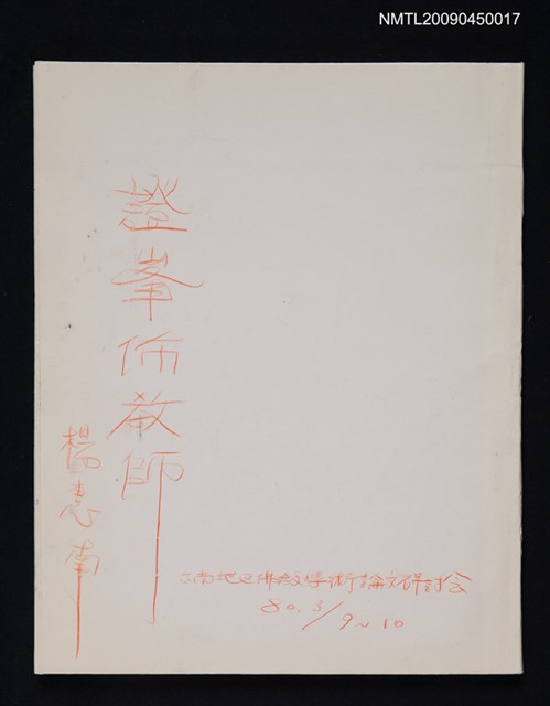 主要名稱：證峯佈教師（影本）圖檔，第1張，共2張