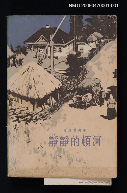 主要名稱：靜靜的頓河（第一部）圖檔，第1張，共1張