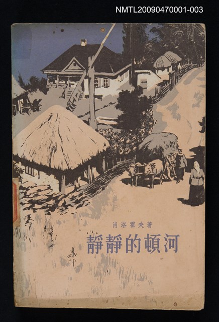 主要名稱：靜靜的頓河（第三部）圖檔，第1張，共1張