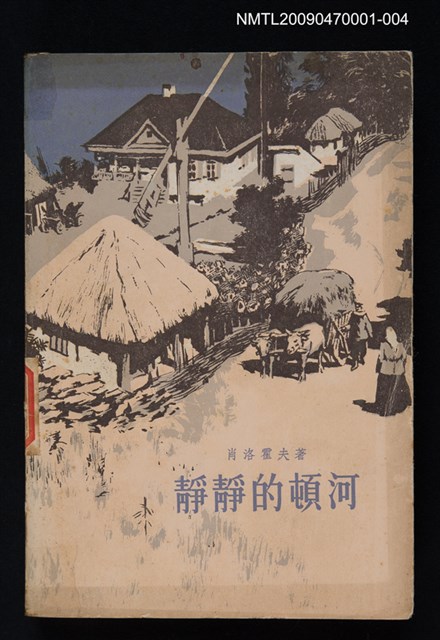 主要名稱：靜靜的頓河（第四部）圖檔，第1張，共1張